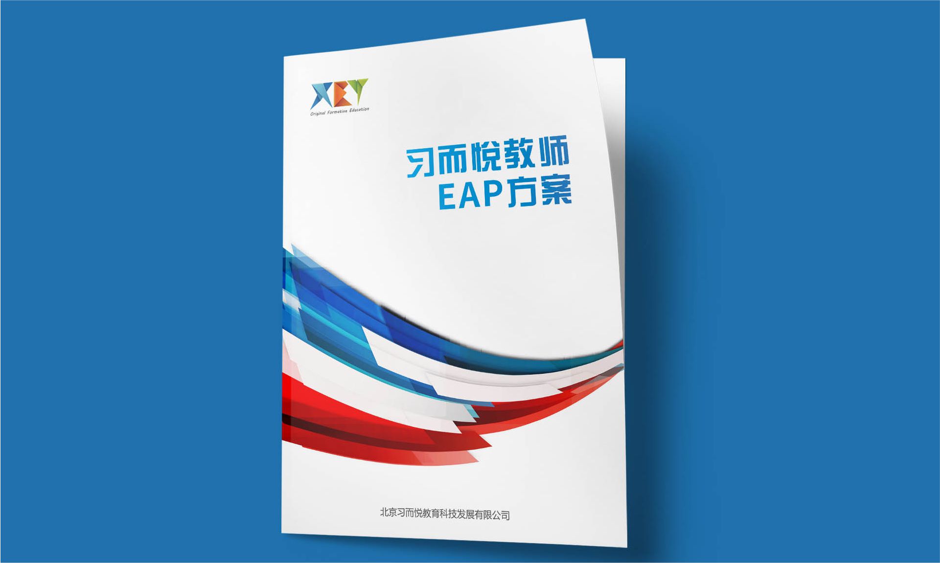 教师EAP方案企业宣传册设计案例｜习而悦