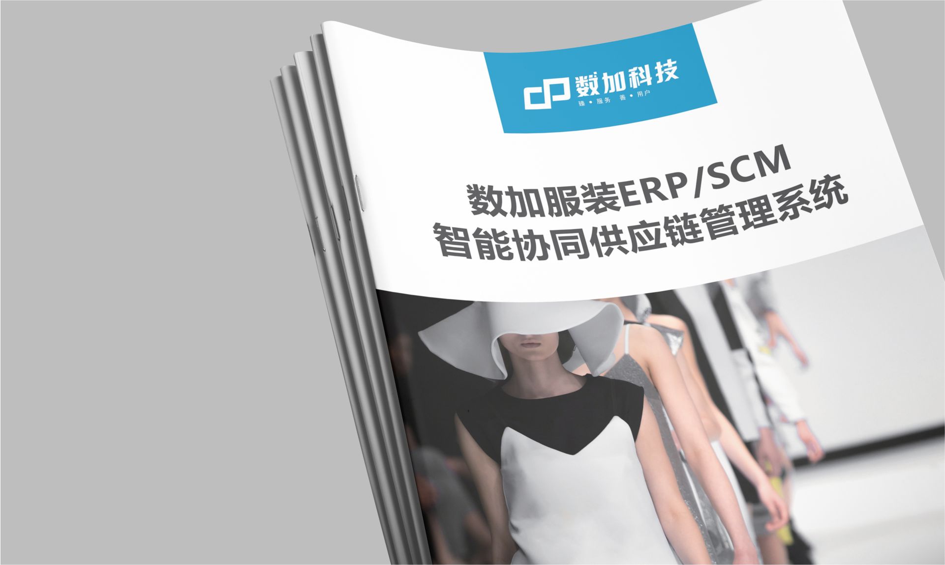 服装供应链宣传册设计|数加ERP-SCM