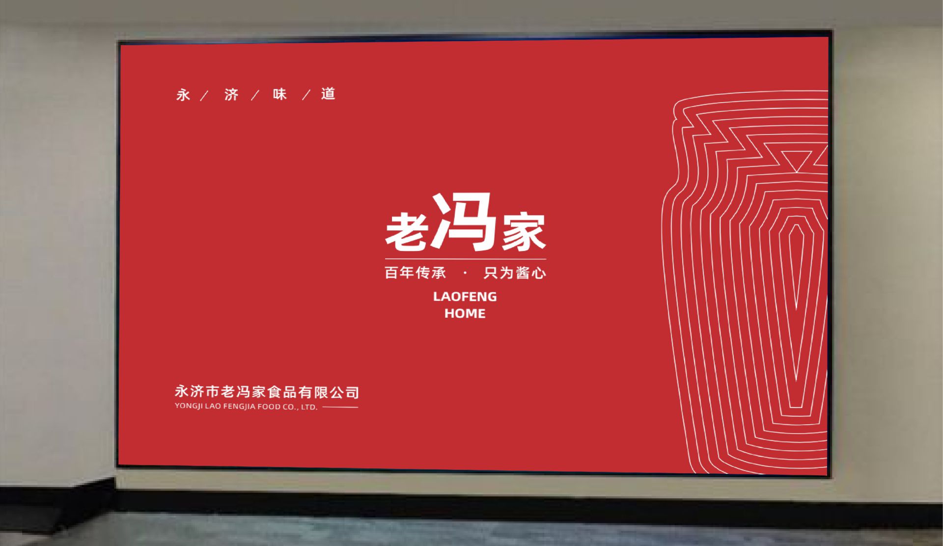 食品企业宣传PPT设计｜老冯家