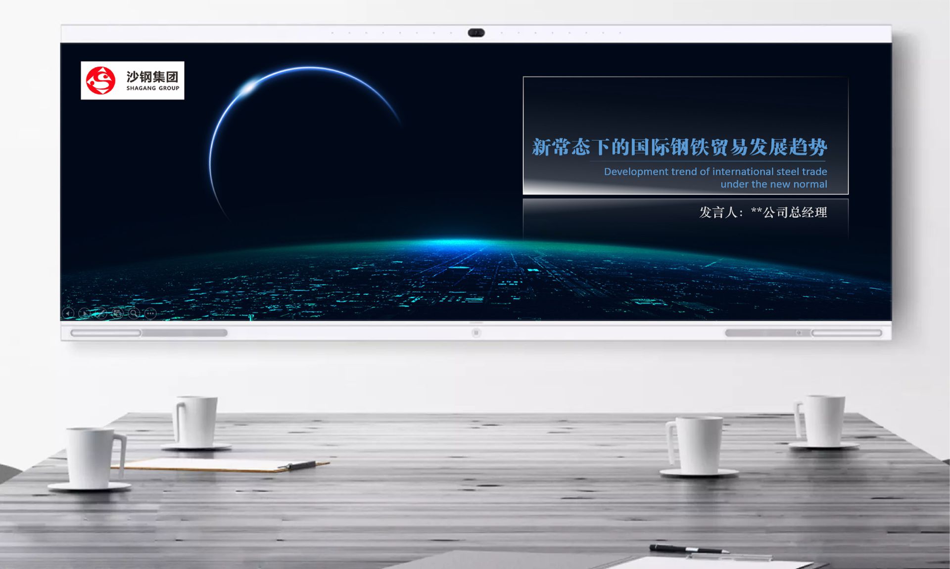 行业发展论坛组织PPT设计｜沙钢集团