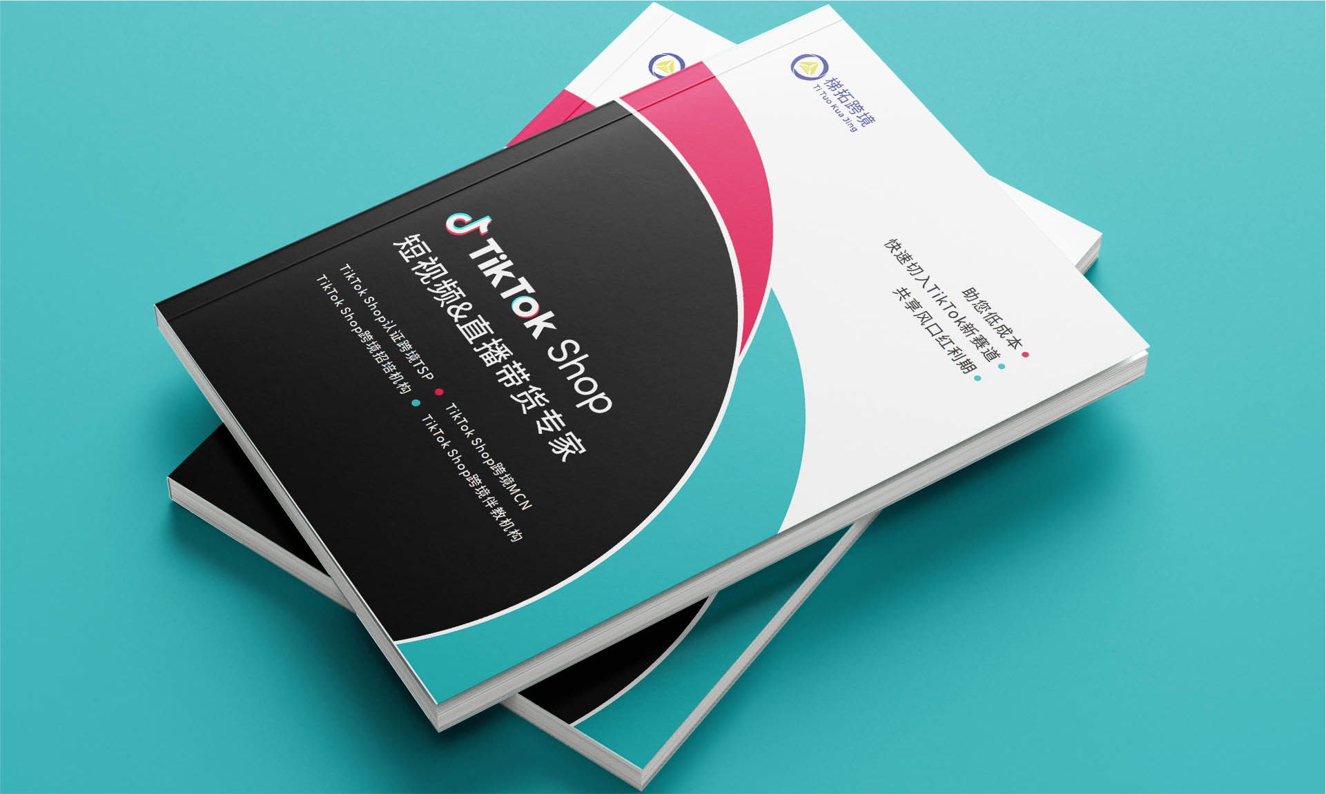 TIKTOK抖音跨境营销服务公司宣传册设计案例｜梯拓跨境