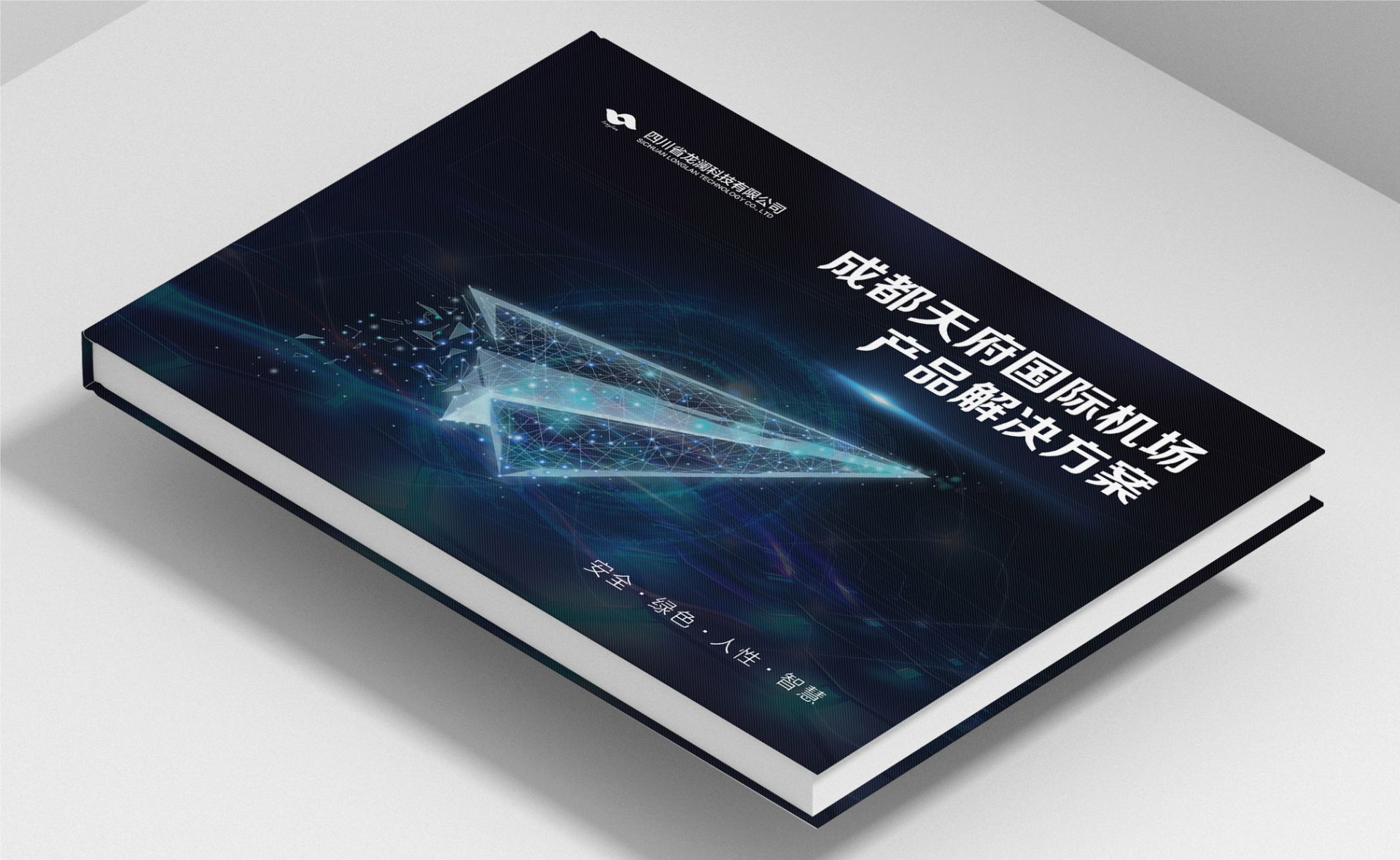 机场解决方案项目宣传册设计｜龙澜科技