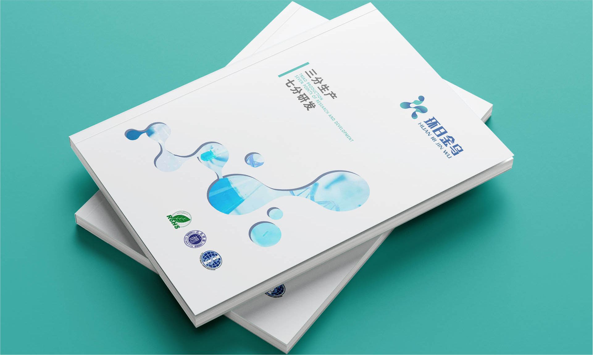 化工材料产品宣传册设计案例｜环日金乌2022