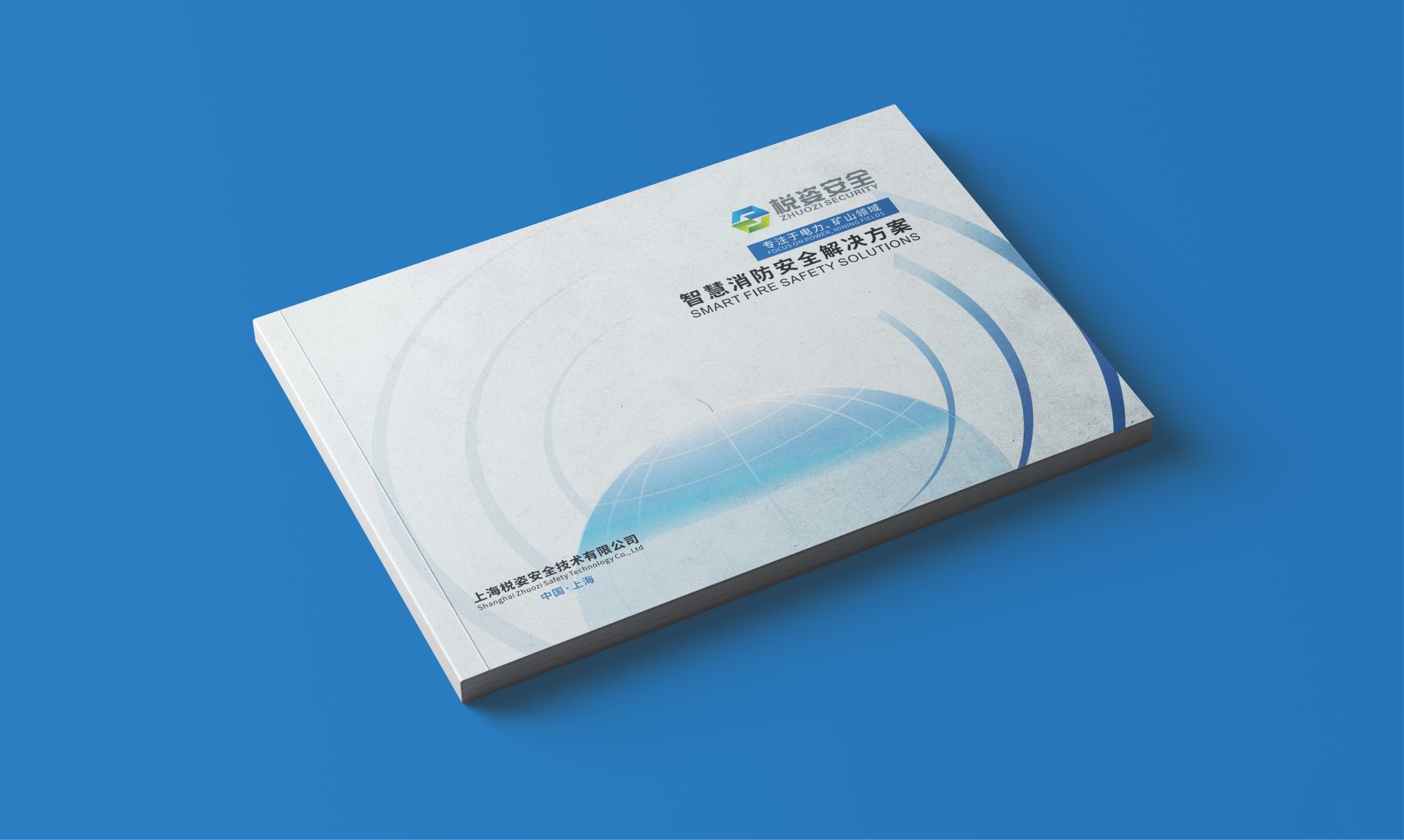 消防安全企业宣传册设计案例｜上海棁姿（2024）