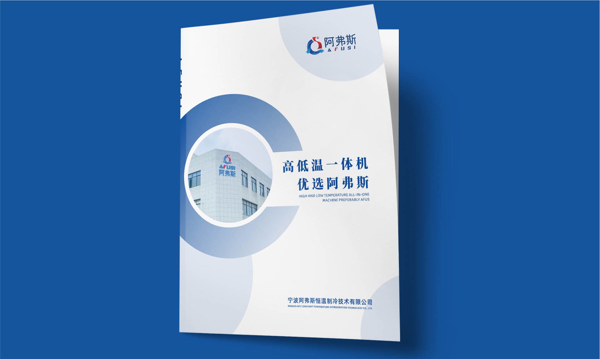 温控及制冷设备产品画册设计案例｜阿弗斯