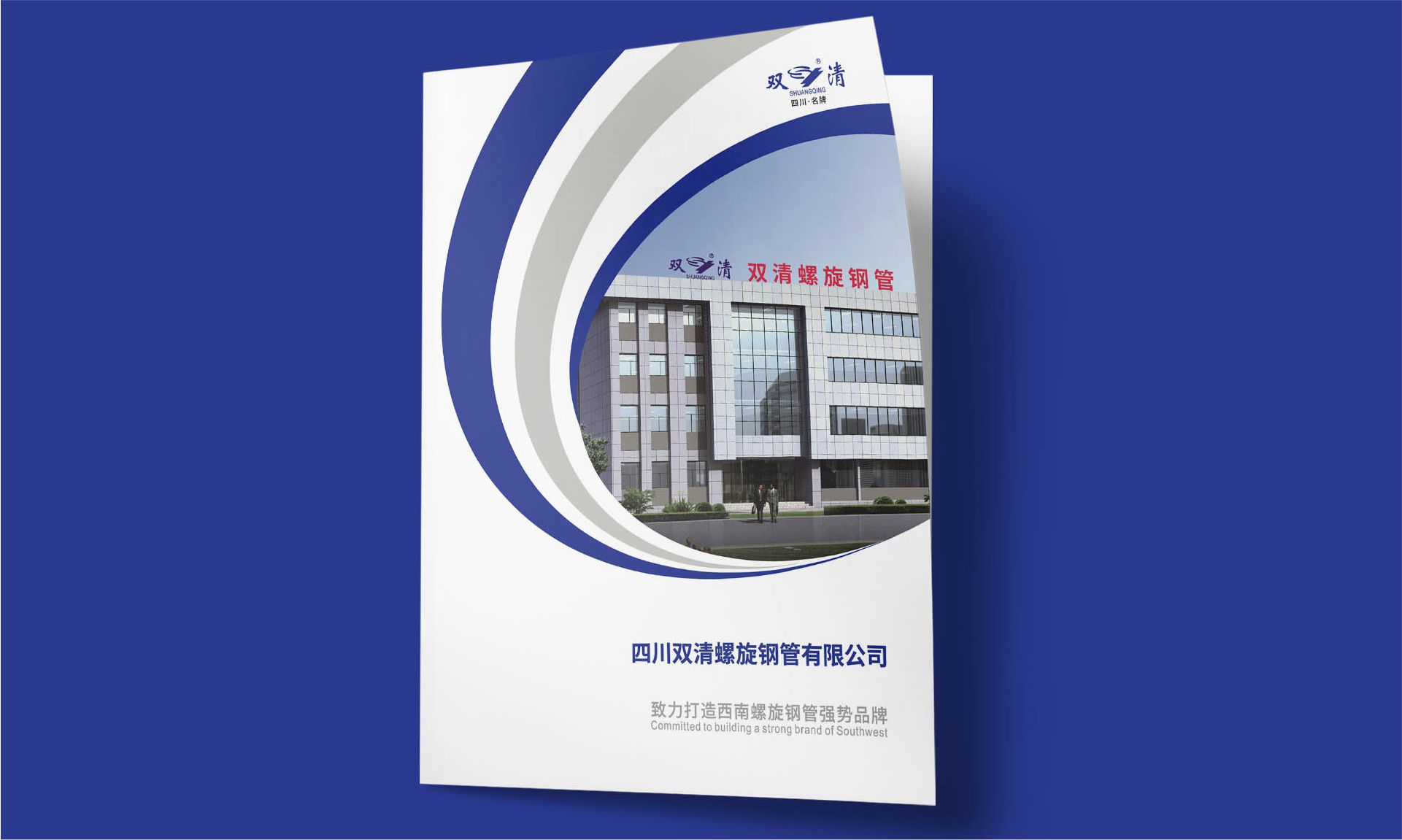 螺旋钢管产品画册设计案例｜双清