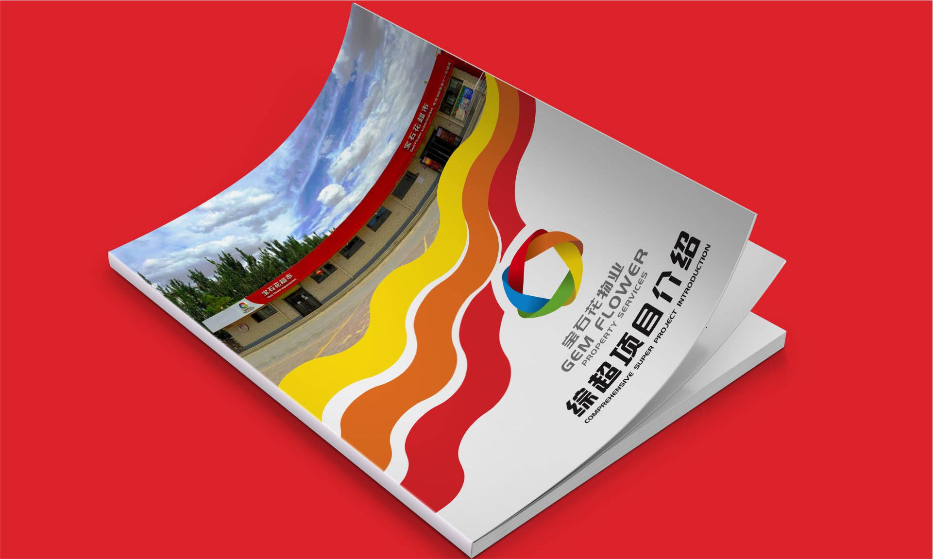 连锁商超项目企业宣传册设计案例｜宝石花